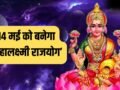 Mahalaxmi Rajyog 2026: 14 मई से इन 4 राशियों की पलटेगी किस्मत, होगी छप्परफाड़ कमाई!​