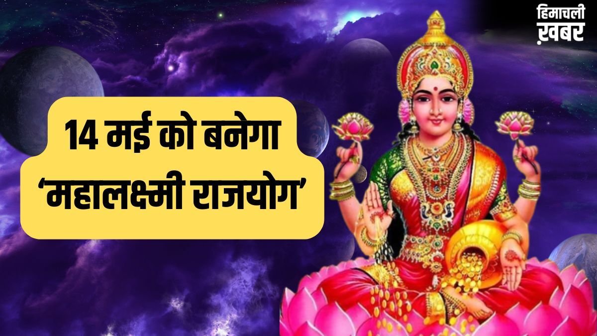 Mahalaxmi Rajyog 2026: 14 मई से इन 4 राशियों की पलटेगी किस्मत, होगी छप्परफाड़ कमाई!​