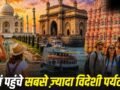 Foreign Tourist in India: महाराष्ट्र, बंगाल या UP, सबसे ज्यादा विदेशी पर्यटक कहां पहुंचे?​
