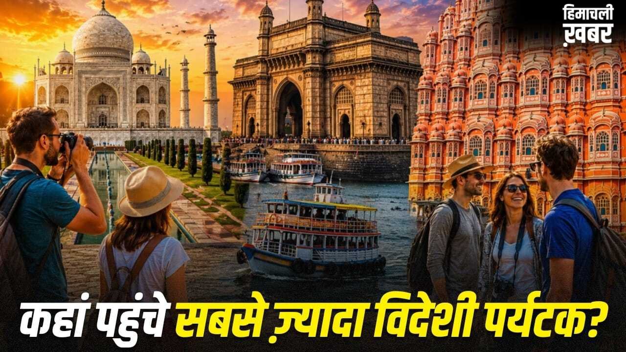 Foreign Tourist in India: महाराष्ट्र, बंगाल या UP, सबसे ज्यादा विदेशी पर्यटक कहां पहुंचे?​