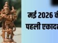 May Ekadashi 2026: मई की पहली एकादशी कब है, क्यों मानी जा रही है ये खास?​