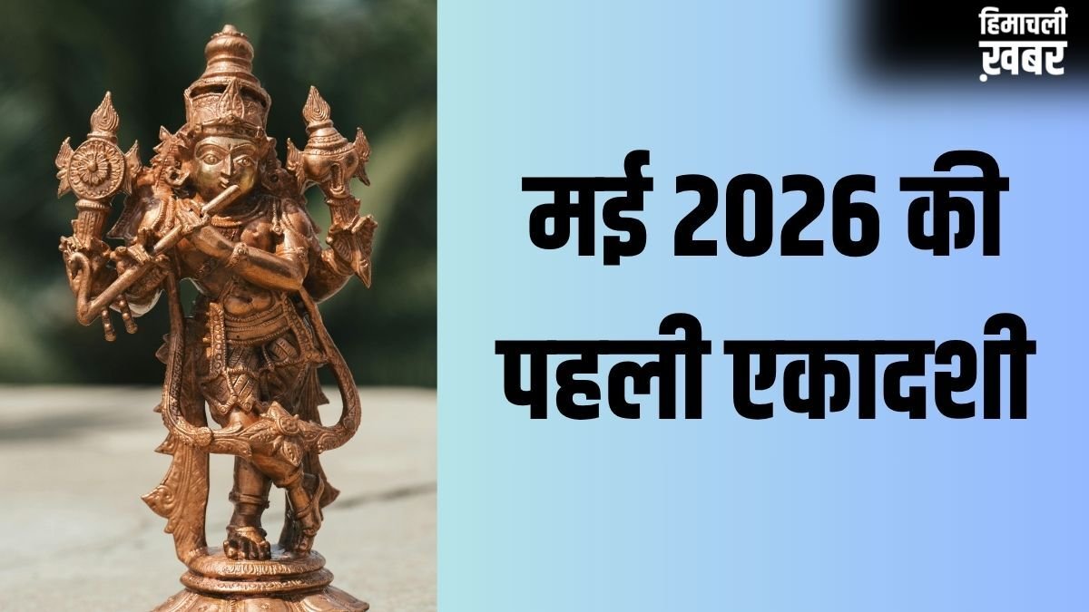 May Ekadashi 2026: मई की पहली एकादशी कब है, क्यों मानी जा रही है ये खास?​