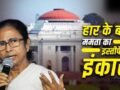 इस्तीफा नहीं देंगी ममता, अब बंगाल में कैसे बनेगी BJP सरकार? संविधान में हैं ये दो विकल्प​