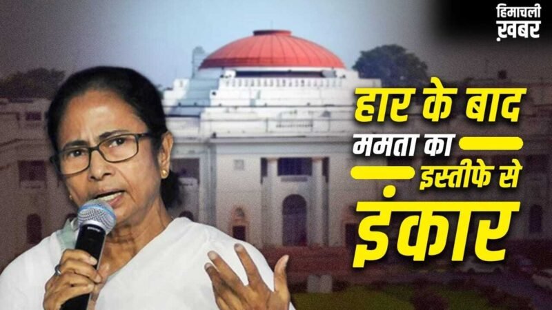 इस्तीफा नहीं देंगी ममता, अब बंगाल में कैसे बनेगी BJP सरकार? संविधान में हैं ये दो विकल्प​