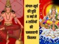 Mangal Aditya Yog: 11 मई को बनेगा मंगलादित्य योग, चमक जाएगी 4 राशियों की किस्मत, हाथ लगेंगे सुनहरे अवसर!