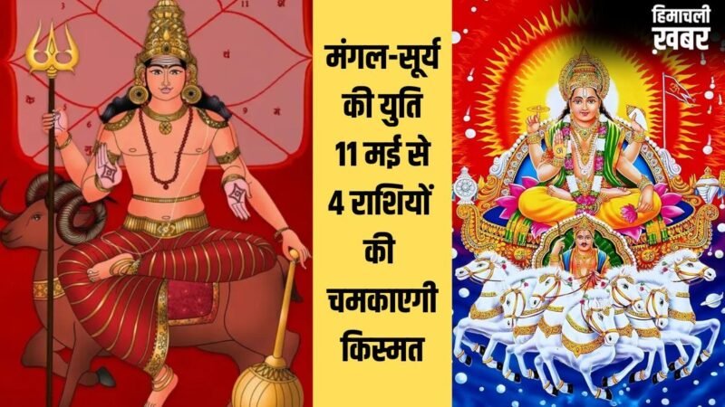 Mangal Aditya Yog: 11 मई को बनेगा मंगलादित्य योग, चमक जाएगी 4 राशियों की किस्मत, हाथ लगेंगे सुनहरे अवसर!