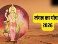 Mangal Gochar 2026: बड़ा मंगल के बाद मंगल का महा-गोचर, इन 3 राशियों को मिलेगा भूमि-भवन का सुख!​