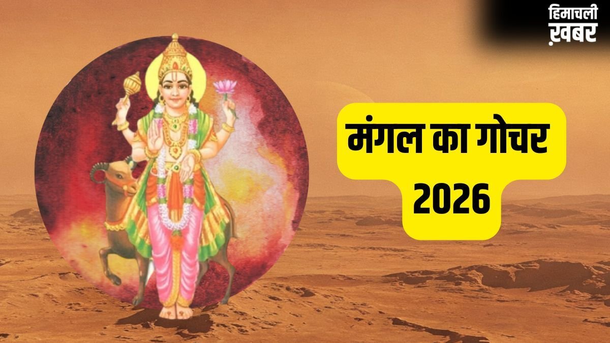 Mangal Gochar 2026: बड़ा मंगल के बाद मंगल का महा-गोचर, इन 3 राशियों को मिलेगा भूमि-भवन का सुख!​
