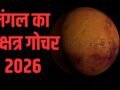 Mangal Nakshatra Gochar: केतु के नक्षत्र में मंगल की एंट्री, 11 मई से इन 4 राशियों की लगेगी लॉटरी!​
