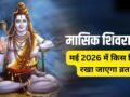Masik Shivratri 2026 May: मई में कब है मासिक शिवरात्रि? जानें सही तारीख, शुभ मुहूर्त और कब से कब तक रहेगी भद्रा​