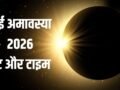 May Amavasya 2026: मई में अमावस्या कब मनाई जाएगी? नोट कर लें सही तारीख और टाइमिंग