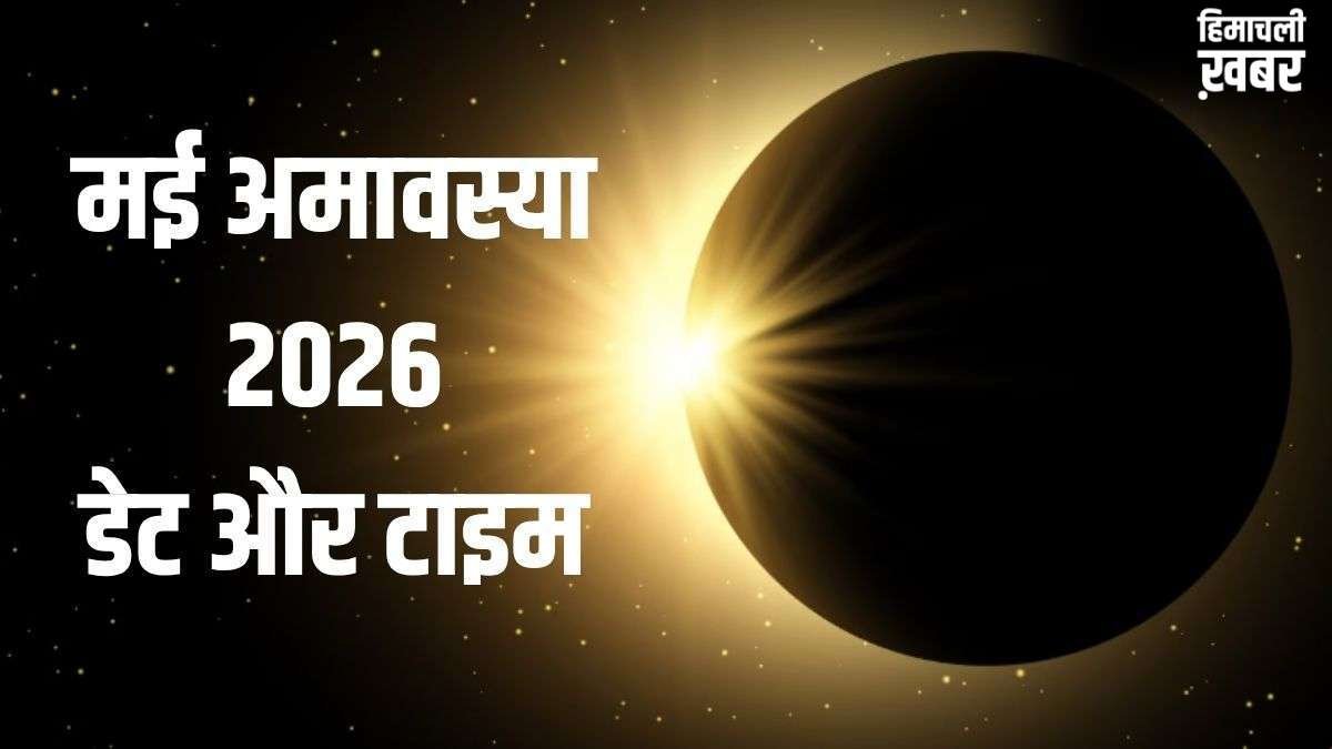 May Amavasya 2026: मई में अमावस्या कब मनाई जाएगी? नोट कर लें सही तारीख और टाइमिंग