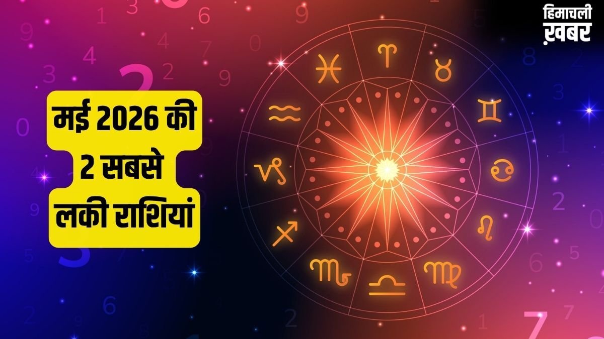 May Rashifal: मकर सहित इन 2 राशियों के लिए बना राजयोग, बिजनेस में छप्परफाड़ मुनाफा और नौकरी में प्रमोशन के योग