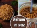 Methi Dana Achar Recipe: पेट में नहीं बनेगी गैस, मरोड़ की होगी छुट्टी…मेथी दाना का अचार रोज 1 चम्मच खाएं, नोट करें रेसिपी