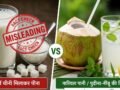 Fact Check: क्या चीनी का दूध पीने से बच सकते हैं लू? जानिए आयुष मंत्रालय की असली गाइडलाइन और डॉक्टरों का सच​