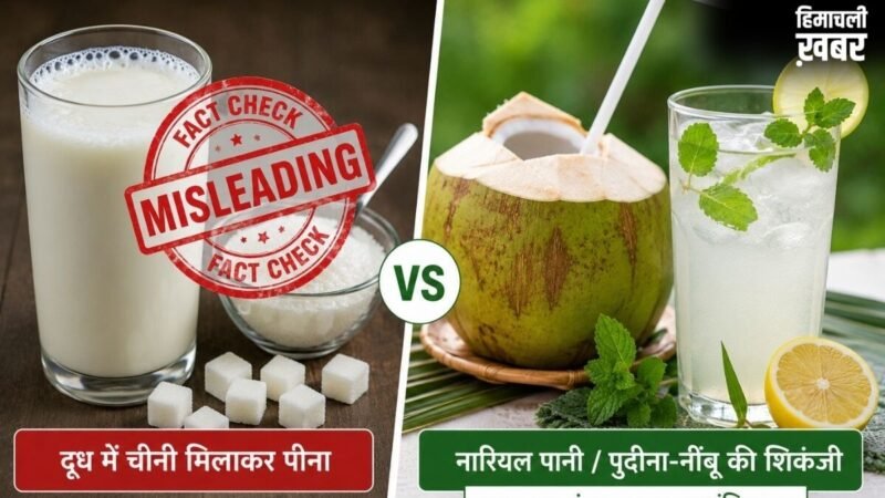 Fact Check: क्या चीनी का दूध पीने से बच सकते हैं लू? जानिए आयुष मंत्रालय की असली गाइडलाइन और डॉक्टरों का सच​