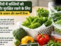 Vegetable Storage Tips: गर्मियों में सब्जियों को लम्बे समय तक ताजा रखने के लिए FSSAI ने बताए कुछ गोल्डन रूल्स, आप भी जानें