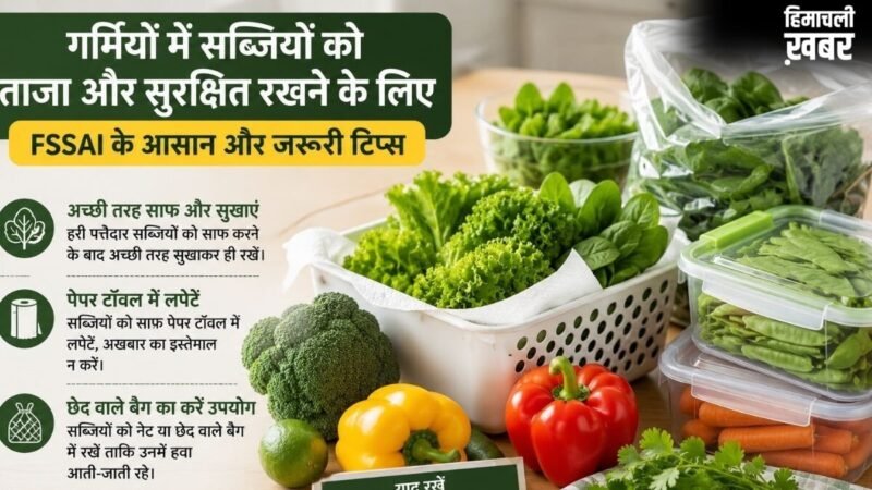 Vegetable Storage Tips: गर्मियों में सब्जियों को लम्बे समय तक ताजा रखने के लिए FSSAI ने बताए कुछ गोल्डन रूल्स, आप भी जानें​