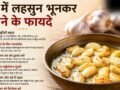 Garlic Benefits: खाली पेट घी में भुना लहसुन खाने से शरीर को क्या मिलते हैं फायदे? बाबा रामदेव से जानिए