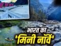 Mini Norway in India: छोड़िए यूरोप, जानिए भारत में कहां है ‘मिनी नॉर्वे’, PM मोदी के दौरे से चर्चा में​