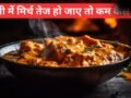 सूखी या ग्रेवी वाली सब्जी में ज्यादा मिर्च होने पर करें ये काम, तीखापन कम करने में मिलेगी मदद​