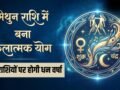 Kalatmak Yog: शुक्र और चंद्रमा की युति से बना कलात्मक योग, 19 मई से इन 4 राशि वालों की चमक जाएगी तकदीर!​