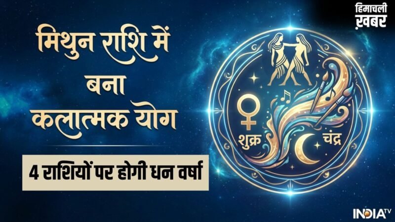 Kalatmak Yog: शुक्र और चंद्रमा की युति से बना कलात्मक योग, 19 मई से इन 4 राशि वालों की चमक जाएगी तकदीर!​