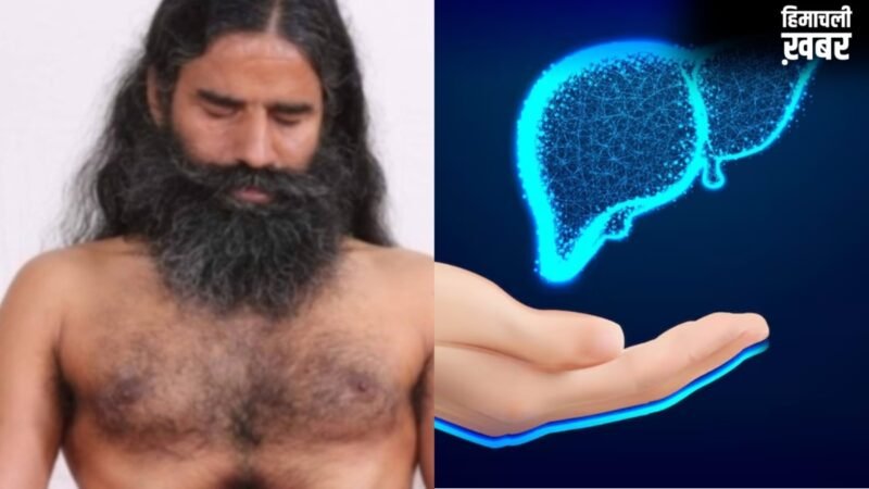 लिवर को डिटॉक्स करने के लिए आजमाएं बाबा रामदेव के ये बेहतरीन घरेलू उपाय​