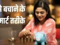पैसे न बचने से हैं परेशान! फॉलो करें 50-30-20 का ये फाइनेंशियल प्लान, होगी बचत ही बचत