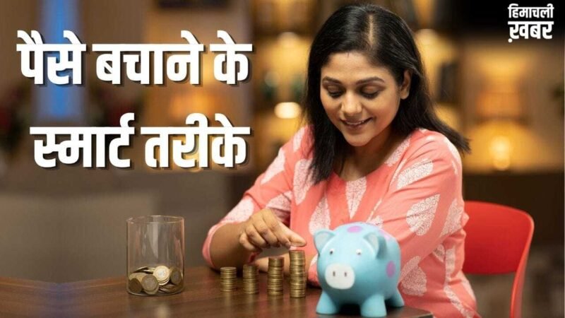 पैसे न बचने से हैं परेशान! फॉलो करें 50-30-20 का ये फाइनेंशियल प्लान, होगी बचत ही बचत