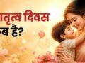 मई 2026 में इस दिन मनाया जाएगा मदर्स डे, जानें इस दिन को मनाने की कब और कैसे हुई शुरुआत​