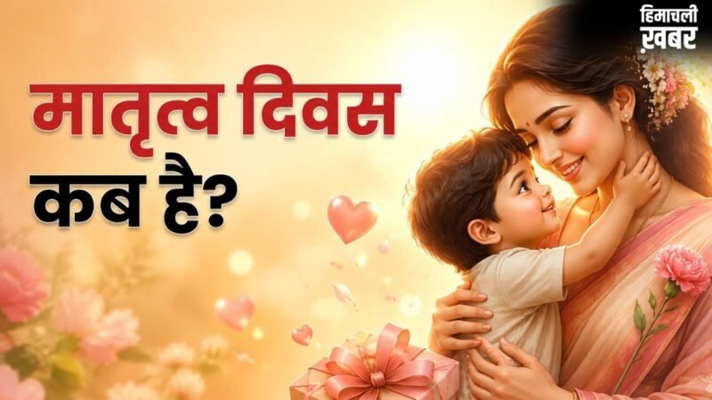 मई 2026 में इस दिन मनाया जाएगा मदर्स डे, जानें इस दिन को मनाने की कब और कैसे हुई शुरुआत​
