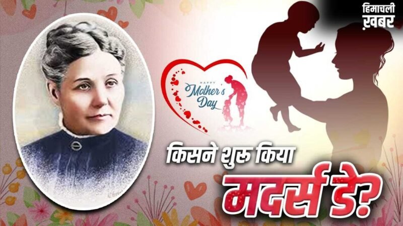 Mother’s day: मदर्स डे शुरू करने वालीं एना इसके विरोध क्यों उतरीं? गिरफ्तारी तक हो गई​