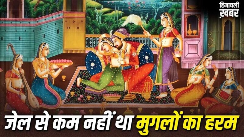 Mughal Harem: मुगलों के हरम में भेजी गई लड़कियां क्या कभी बाहर निकल पाती थीं?​