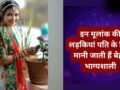 Numerology: पति के लिए लकी चार्म बनती हैं इस मूलांक की लड़कियां, ससुराल में अपने साथ लेकर जाती है अच्छी तकदीर!