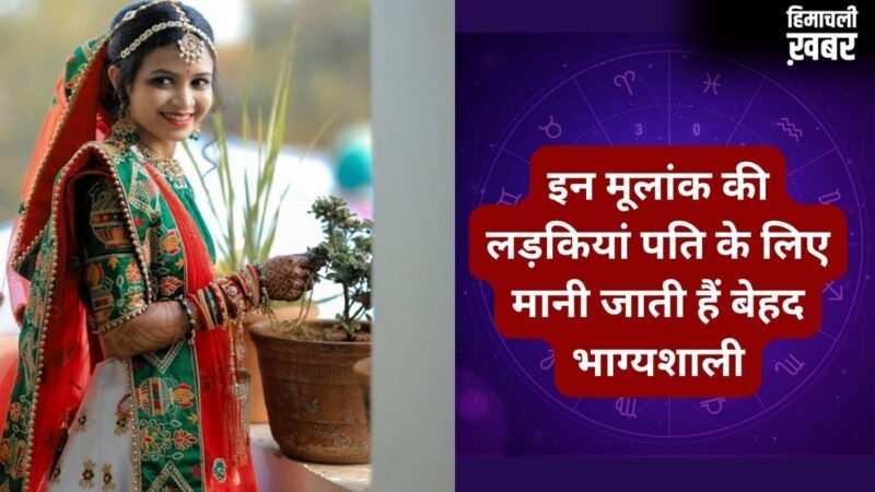 Numerology: पति के लिए लकी चार्म बनती हैं इस मूलांक की लड़कियां, ससुराल में अपने साथ लेकर जाती है अच्छी तकदीर!