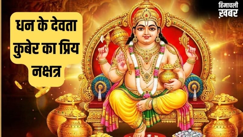 क्या आपका जन्म भी इस नक्षत्र में हुआ है? कुबेर देव की रहती है विशेष कृपा, राजा जैसा बीतता है जीवन!​