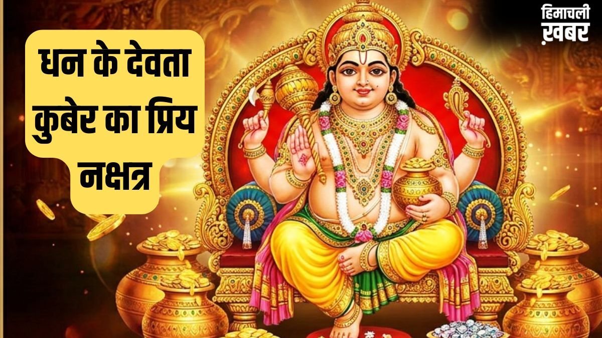 क्या आपका जन्म भी इस नक्षत्र में हुआ है? कुबेर देव की रहती है विशेष कृपा, राजा जैसा बीतता है जीवन!​