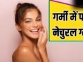 गर्मी में गुलाबी निखार देगी ये नेचुरल स्किन केयर किट, जान लें बनाने का तरीका