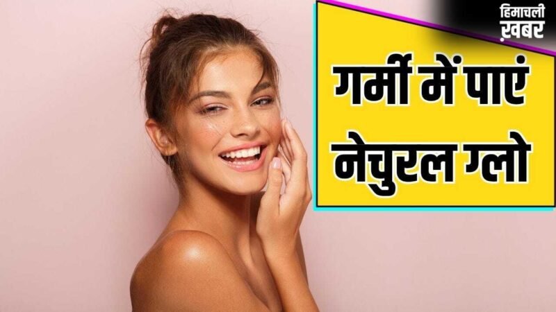 गर्मी में गुलाबी निखार देगी ये नेचुरल स्किन केयर किट, जान लें बनाने का तरीका