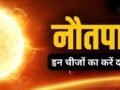 Nautapa Daan: नौतपा में इन 3 चीजों का करें दान, सूर्य देव की कृपा से जीवन में आएगी सफलता और स्थिरता​