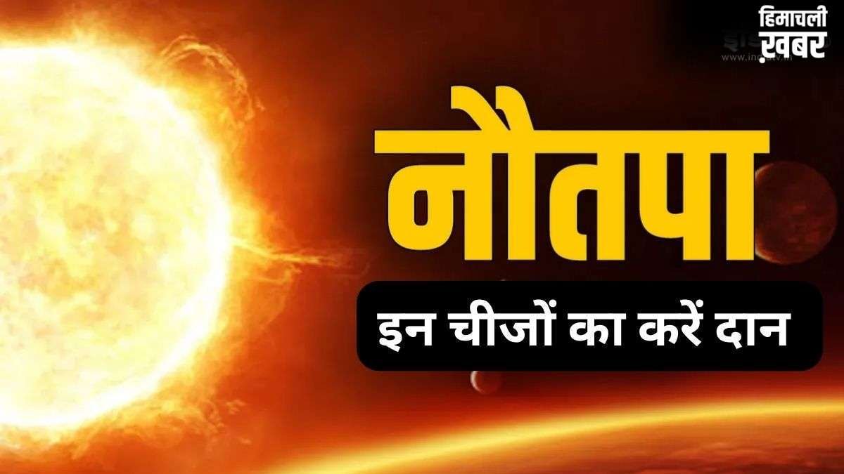 Nautapa Daan: नौतपा में इन 3 चीजों का करें दान, सूर्य देव की कृपा से जीवन में आएगी सफलता और स्थिरता