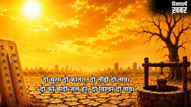 नौतपा 2026: 25 मई से शुरू होगी अग्निपरीक्षा, क्यों जरूरी है यह भीषण गर्मी? बचाव के अचूक नियम भी जान लीजिए​