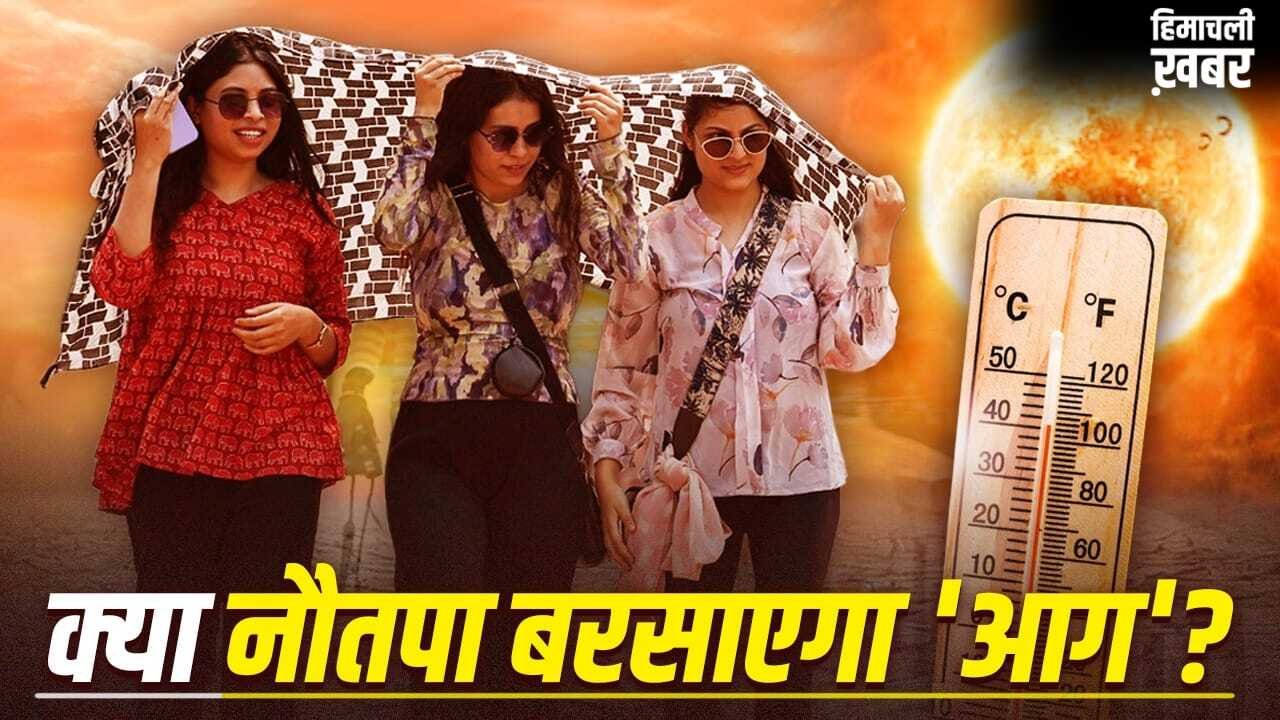 Nautapa 2026: नौतपा इस साल कितना तपेगा, क्या कहता है पिछले 5 सालाें का रिकॉर्ड? यहां समझें