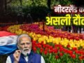 PM Modi in Netherlands: नीदरलैंड के किस खजाने ने इसे मालामाल देश बना दिया? जहां पहुंचे PM मोदी​