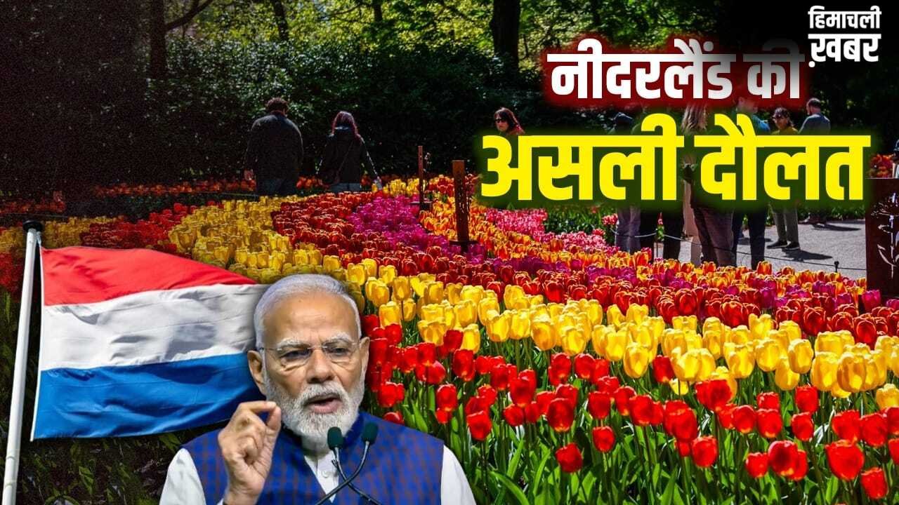 PM Modi in Netherlands: नीदरलैंड के किस खजाने ने इसे मालामाल देश बना दिया? जहां पहुंचे PM मोदी​