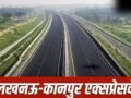 आखिर क्यों टल गया लखनऊ-कानपुर एक्सप्रेसवे का उद्घाटन? अब 15 मई तक दिया गया ये टारगेट​