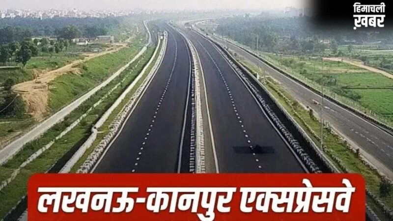 आखिर क्यों टल गया लखनऊ-कानपुर एक्सप्रेसवे का उद्घाटन? अब 15 मई तक दिया गया ये टारगेट​