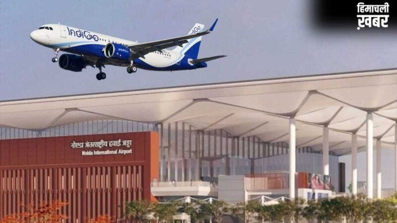 Noida Airport: 15 जून से शुरू होगा नोएडा इंटरनेशनल एयरपोर्ट, इंडिगो की फ्लाइट से आगाज