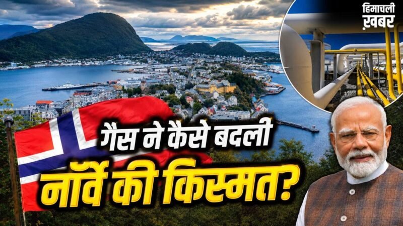PM Modi Norway visit: नॉर्वे कैसे बना गैस का गढ़? अमेरिका-कतर के बीच पहचान बनाई, जहां पहुंचे PM मोदी​